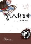 女闺蜜的八卦日常
