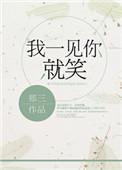 我一见到你就笑