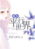 重生平行世界文娱全才