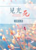 见光死的虫子是什么虫