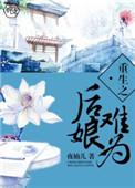 后娘重生后