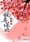 嫡妻谋略全文阅读