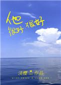 他很好很好类似文
