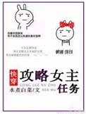 攻略女主任务快穿txt百度资源