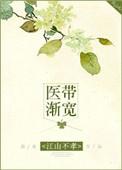 医带渐宽po
