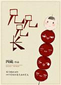 兄兄兄长晋江