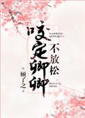 咬定卿卿不放松晋江
