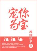 宠你为妻 作者魂缘伊梦无防盗无重复全文免费阅读