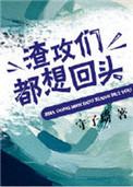 渣攻们全都追上来求复合2500