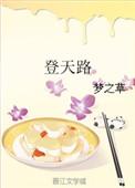 登天路这首歌的作者是谁