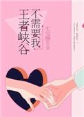 王者峡谷不需要我作者七宝酥