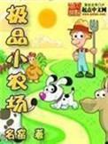 极品小农场笔趣阁无弹窗