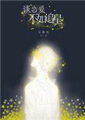 谈恋爱不如追星推文