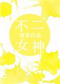 不二女神百度