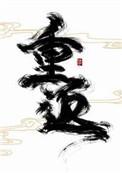 重返未来1999官网