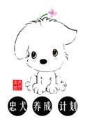 忠犬的养成