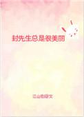 封先生他很苏
