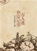 万人迷快穿记事免费阅读