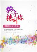 终于撩到你免费阅读