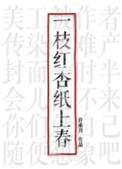 一枝红杏纸上春全文免费阅读