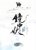 镜中妖广播剧链接