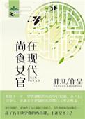 尚食女官在现代全文阅读