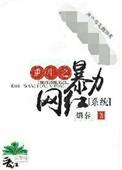 重生之暴力镇圧在线