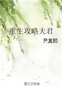重生攻略夫君讲了什么