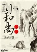 小和尚下山穿书