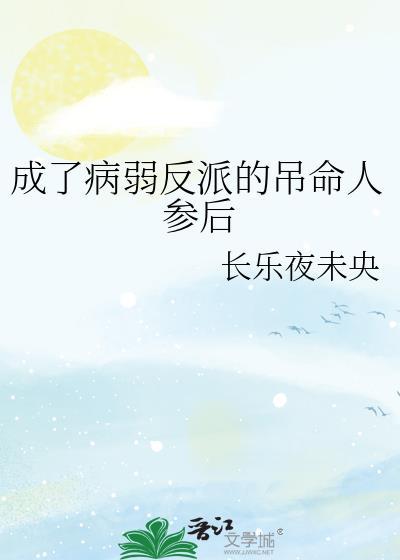 成了病弱反派的吊命人参后by长乐夜未央