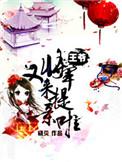 王爷将军又来提亲啦古纯爱