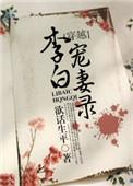 李白的妻子古诗