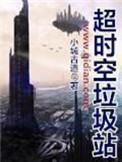 超时空垃圾站3Q读书网