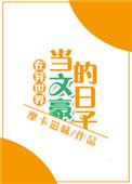 我在异世当文豪的日子