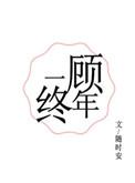 一顾终年txt链接