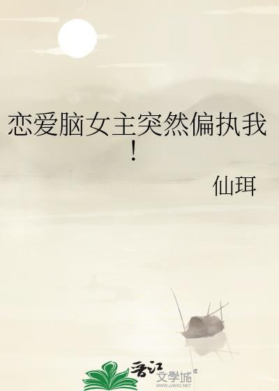 恋爱女主不太对劲