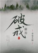 修真破戒战天翔和女主感情