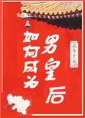 如何成为男宠