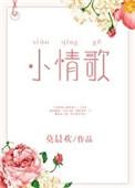 小情歌秦歌