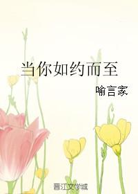 如约而至是个