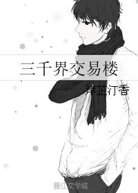 三千界(穿越)