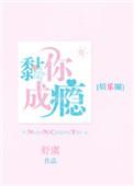 黏你成瘾书包网