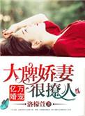 亿万婚宠套路娇妻要趁早