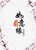 如意缘七和香全文免费阅读