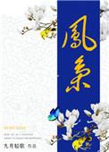 凤枭君九渊