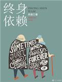 关就终身依赖