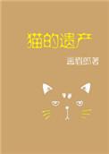 猫的遗产by