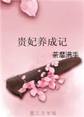 贵妃娇养手册古言