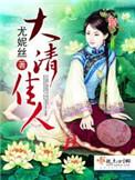 大清佳人免费