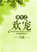 重生之欢宠未删除
